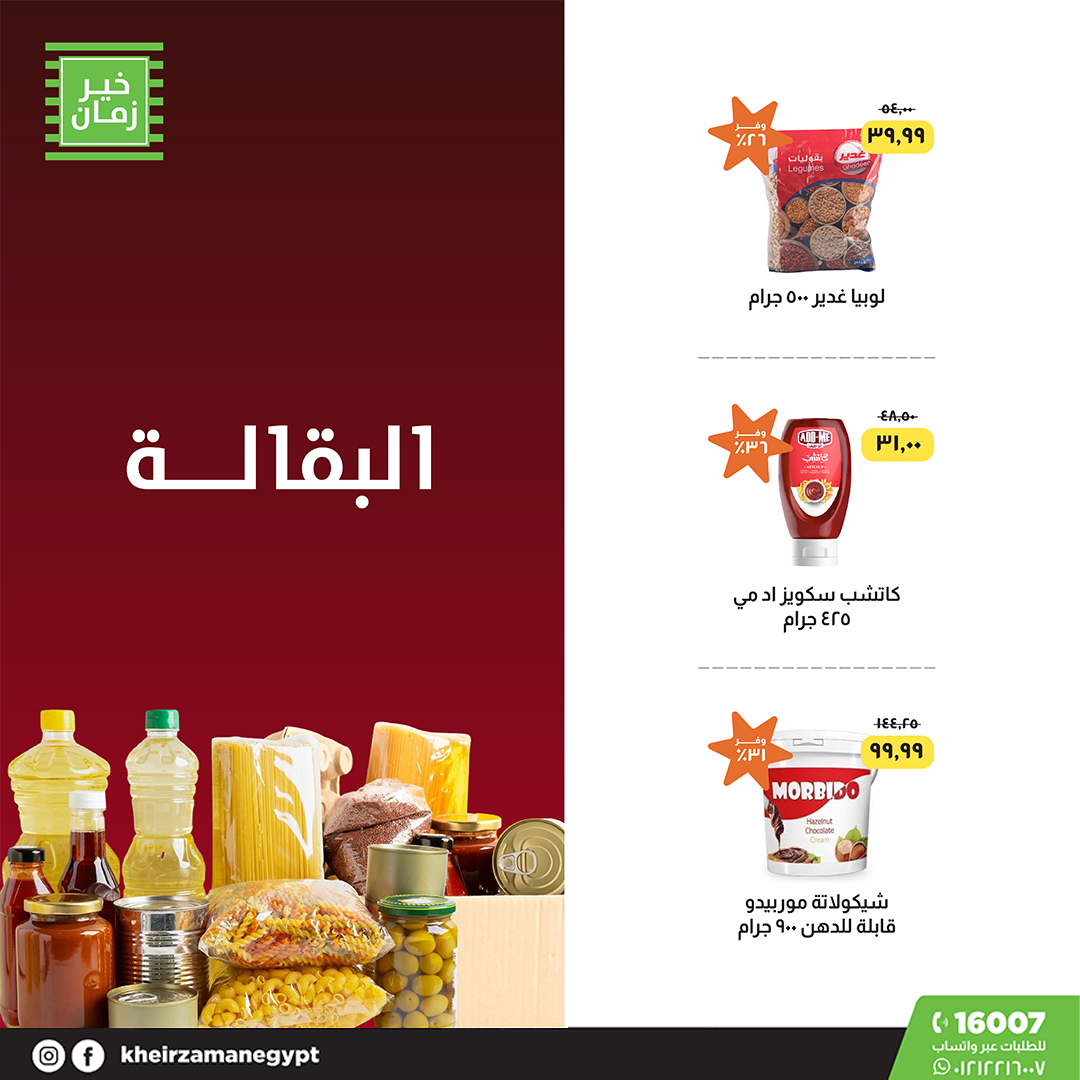 kheir-zaman offers from 22sep to 1sep 2025 عروض خير زمان من 22 سبتمبر حتى 1 سبتمبر 2025 صفحة رقم 12